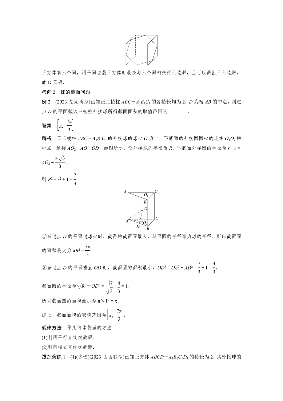 2025高考数学二轮复习-专题四-微重点10-截面、交线问题-专项训练（含答案）.docx_第2页