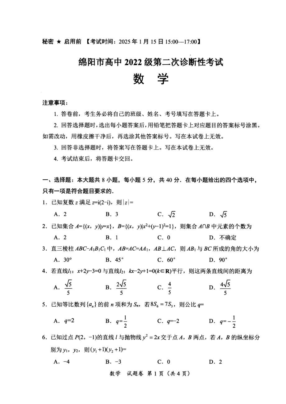 绵阳市高中2022级第二次诊断数学试卷及答案.pdf_第1页