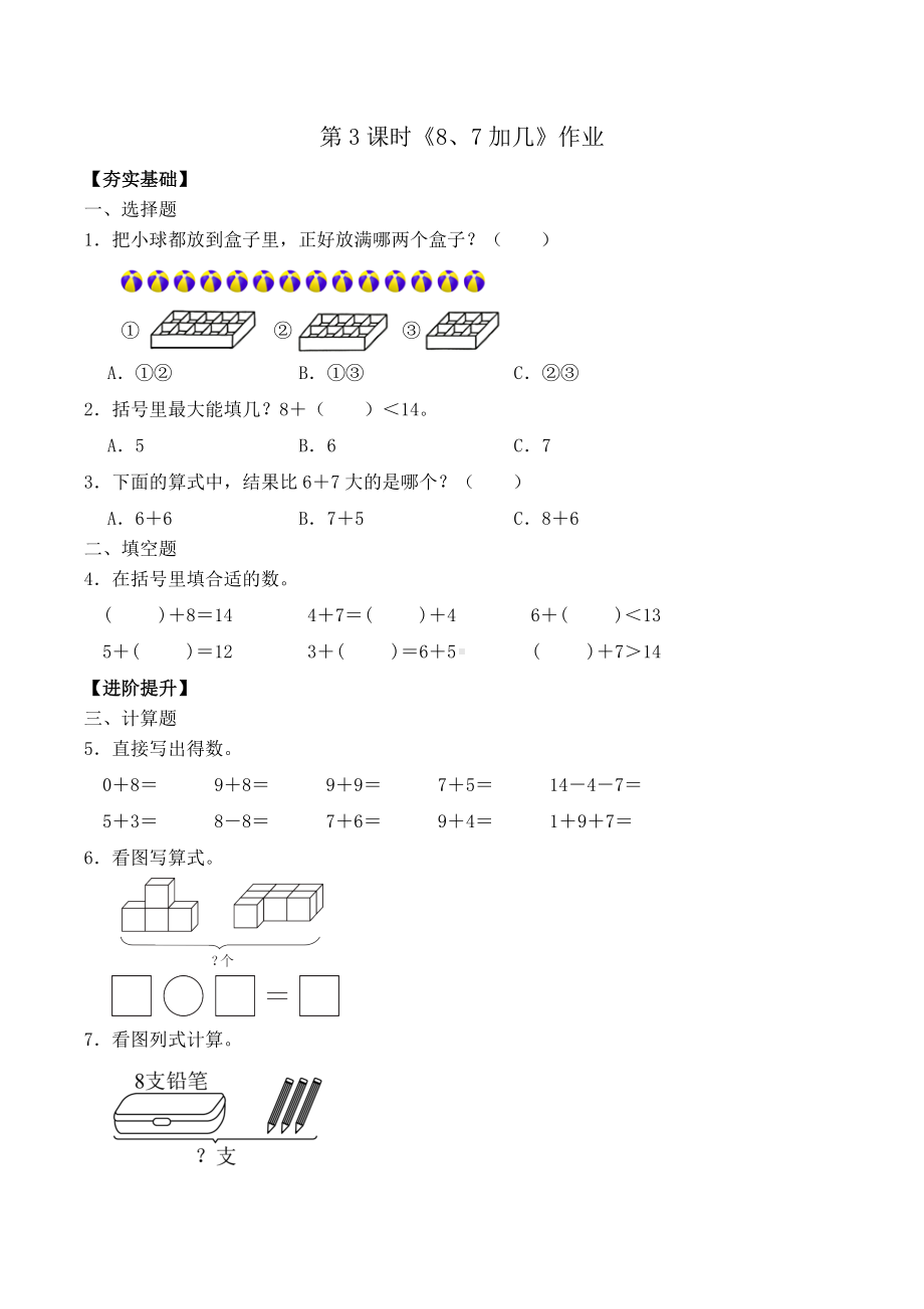 新苏教版一年级下册数学第1单元第3课时《8、7加几》作业.docx_第1页