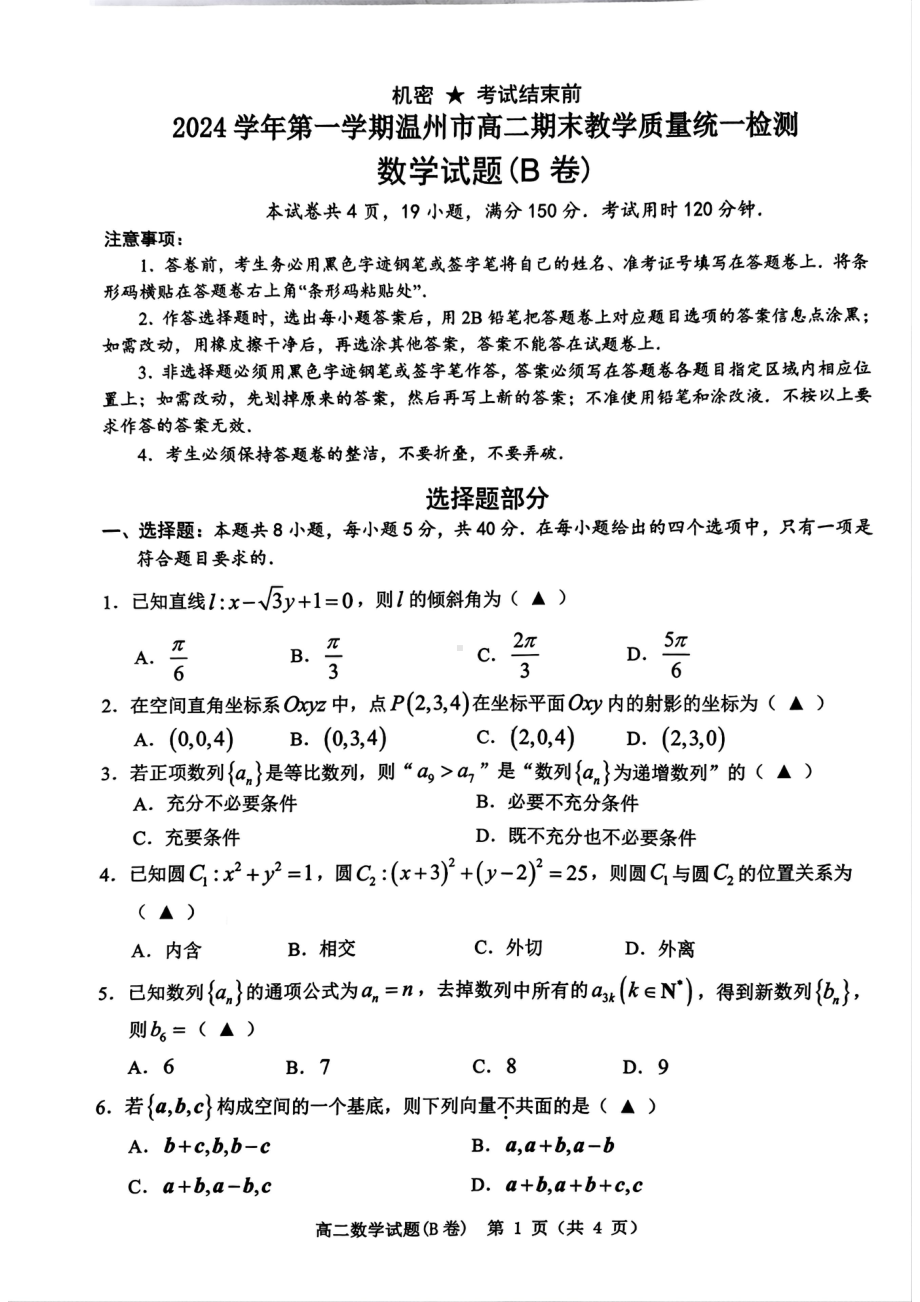 温州市2024-2025高二上学期期末数学试卷及答案B卷.pdf_第1页