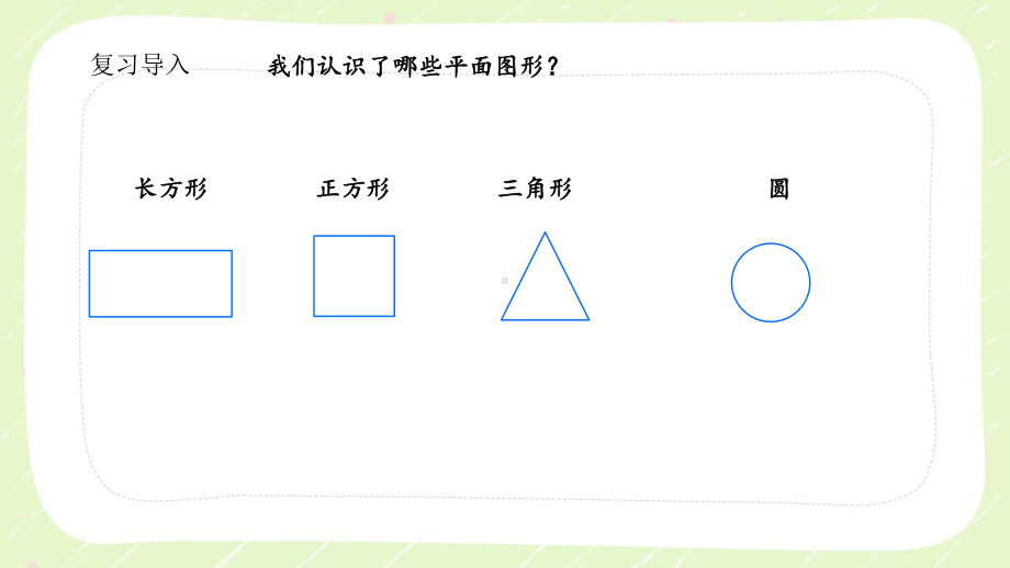 新苏教版一年级数学下册第二单元第2课时《认识长方形、正方形、三角形和圆（2）》课件.pptx_第2页