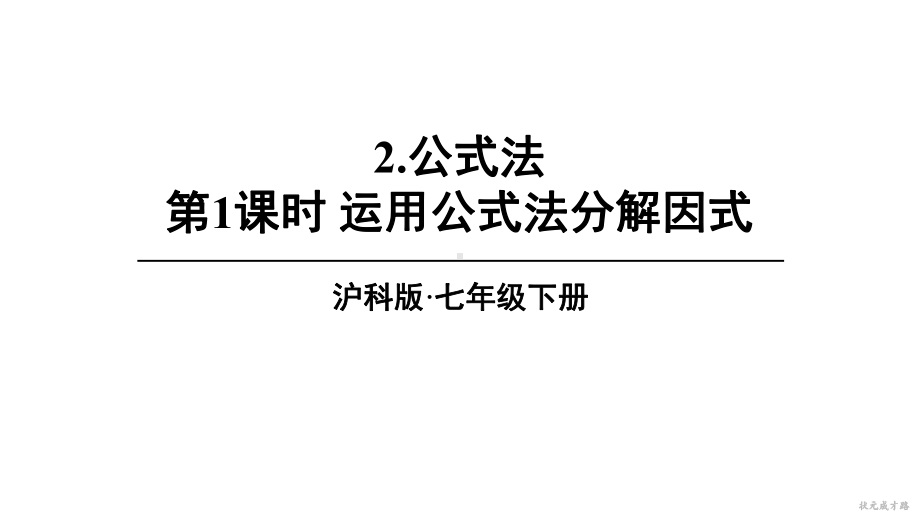 8.4.2.1 运用公式法分解因式（课件）沪科版数学七年级下册.ppt_第1页