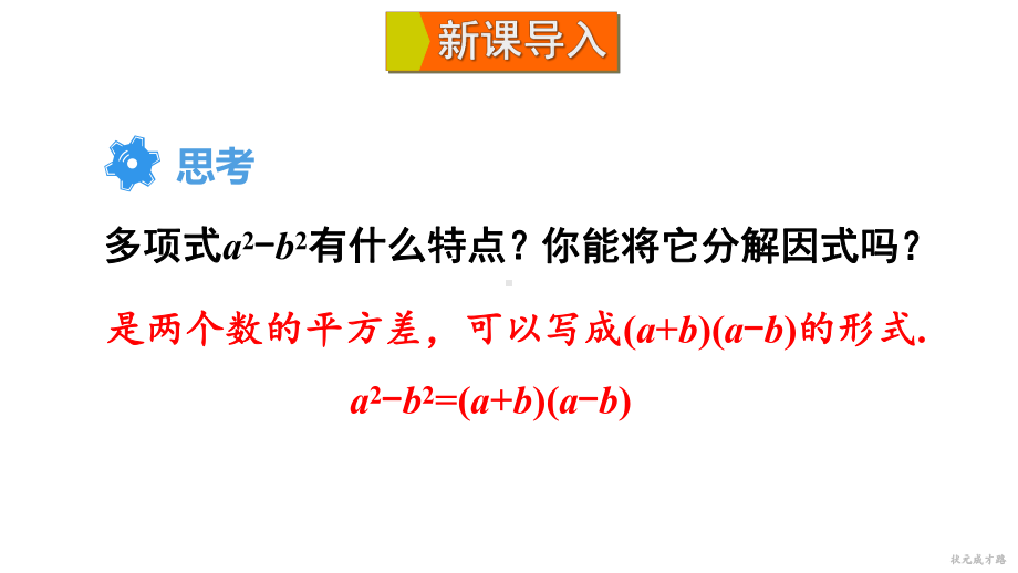 8.4.2.1 运用公式法分解因式（课件）沪科版数学七年级下册.ppt_第2页