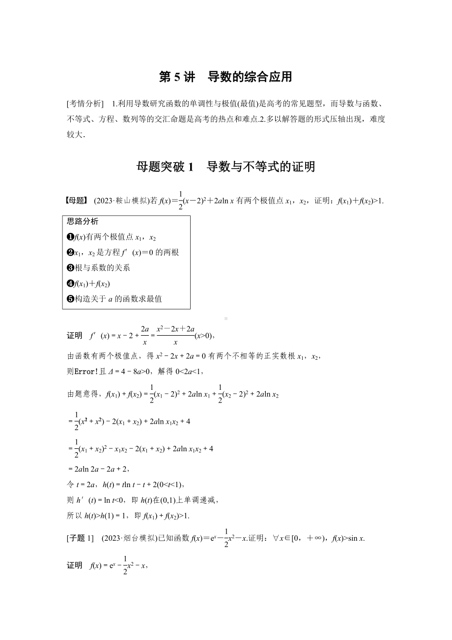 2025高考数学二轮复习-专题一-第5讲-母题突破1-导数与不等式的证明-专项训练（含答案）.docx_第1页