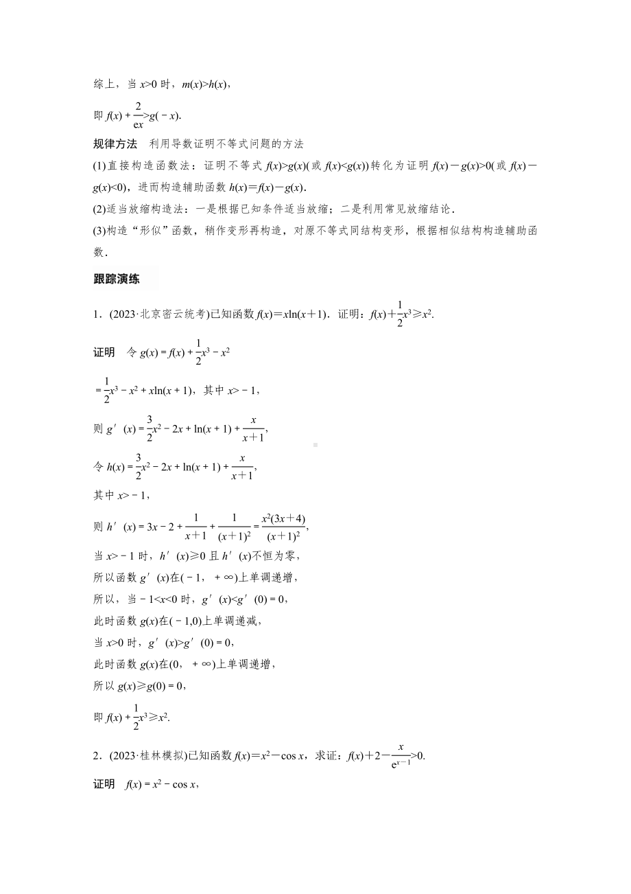 2025高考数学二轮复习-专题一-第5讲-母题突破1-导数与不等式的证明-专项训练（含答案）.docx_第3页