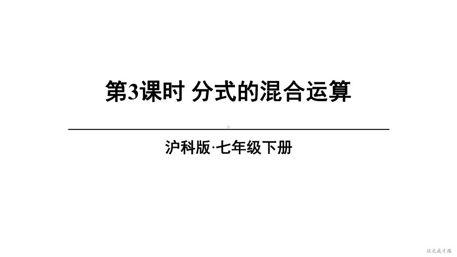 9.2.2.3 分式的混合运算（课件）沪科版数学七年级下册.ppt_第1页