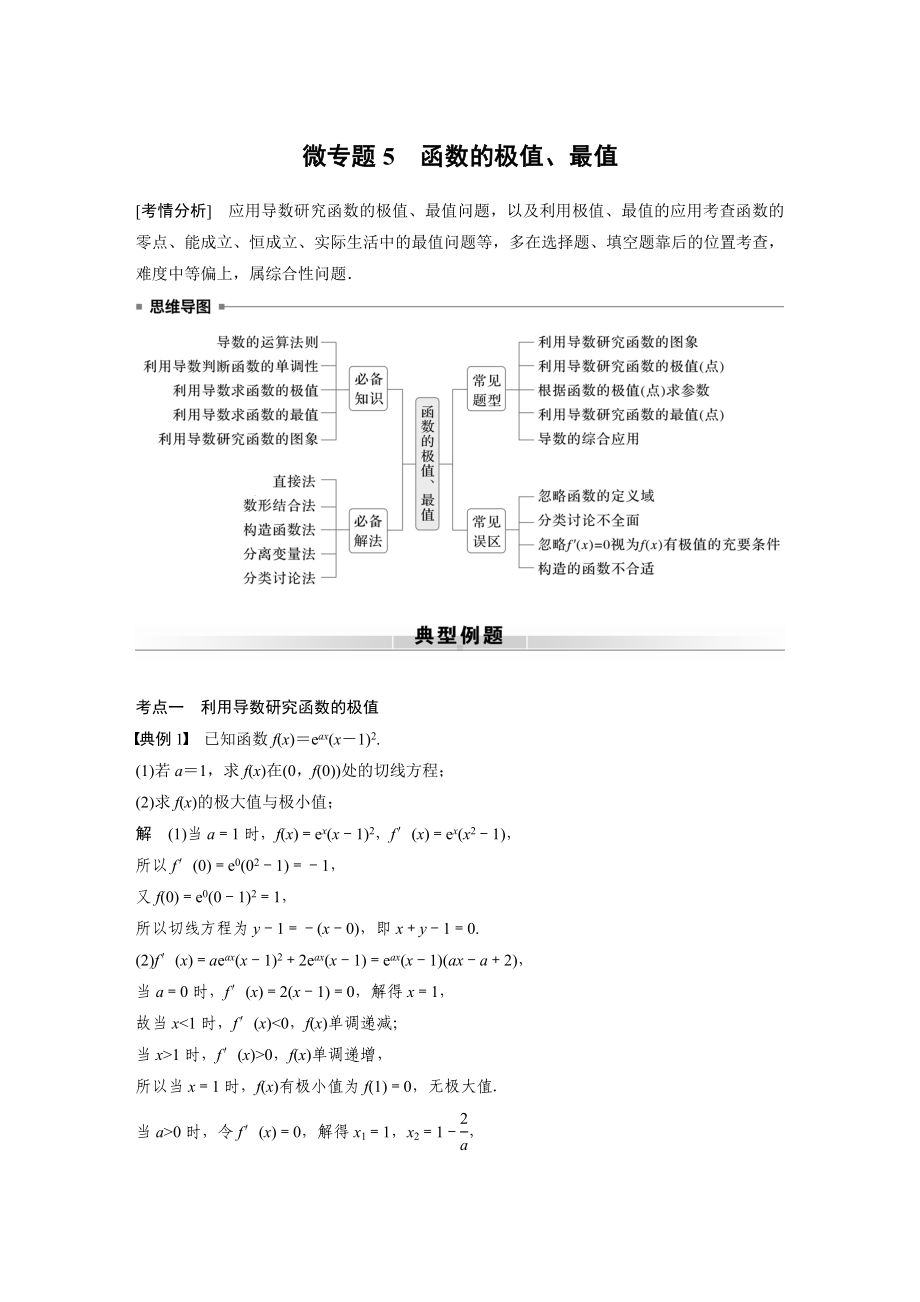 2025高考数学二轮复习-专题一-微专题5-函数的极值、最值-专项训练（含答案）.docx_第1页