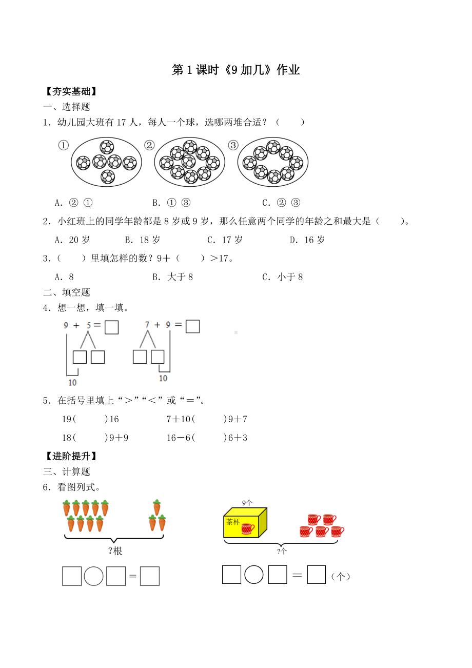 新苏教版一年级下册数学第1单元第1课时《9加几》作业.docx_第1页