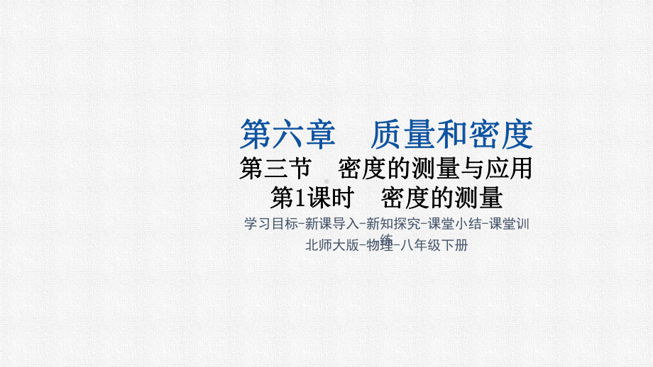 6.3 密度的测量与应用（课件）2024-2025学年北师大版物理八年级下册1.pptx_第1页