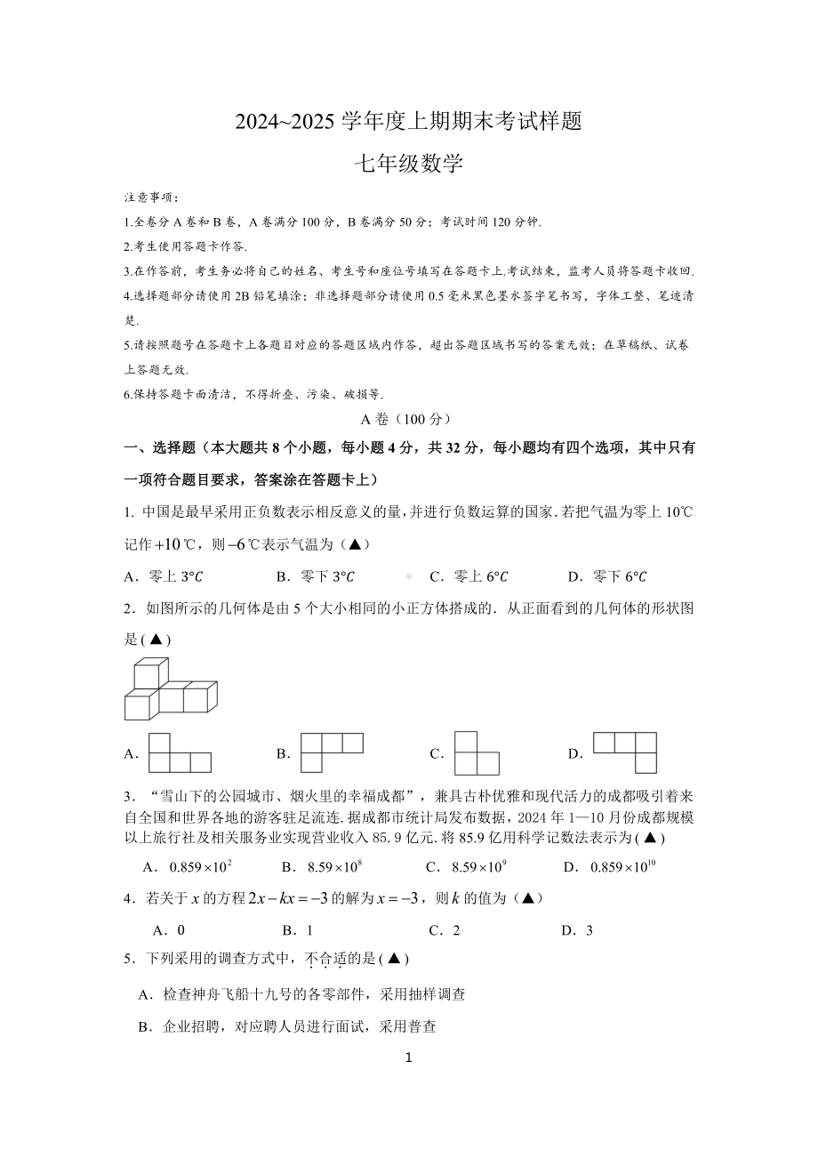 2024-2025学年成都金牛区七上数学期末考试试卷（含答案）.pdf_第1页