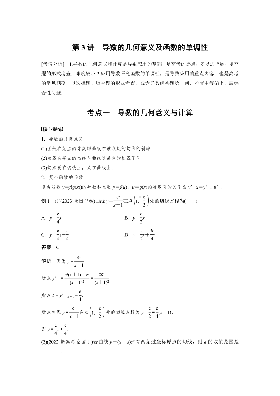 2025高考数学二轮复习-专题一-第3讲-导数的几何意义及函数的单调性-专项训练（含答案）.docx_第1页