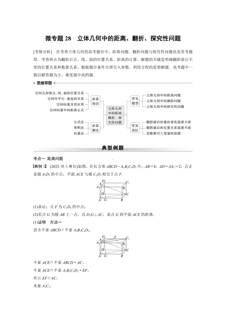 2025高考数学二轮复习-专题四-微专题28-立体几何中的距离、翻折、探究性问题-专项训练（含答案）.docx_第1页