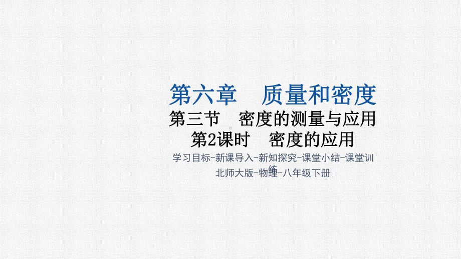 6.3 密度的测量与应用（课件）2024-2025学年北师大版物理八年级下册2.pptx_第1页