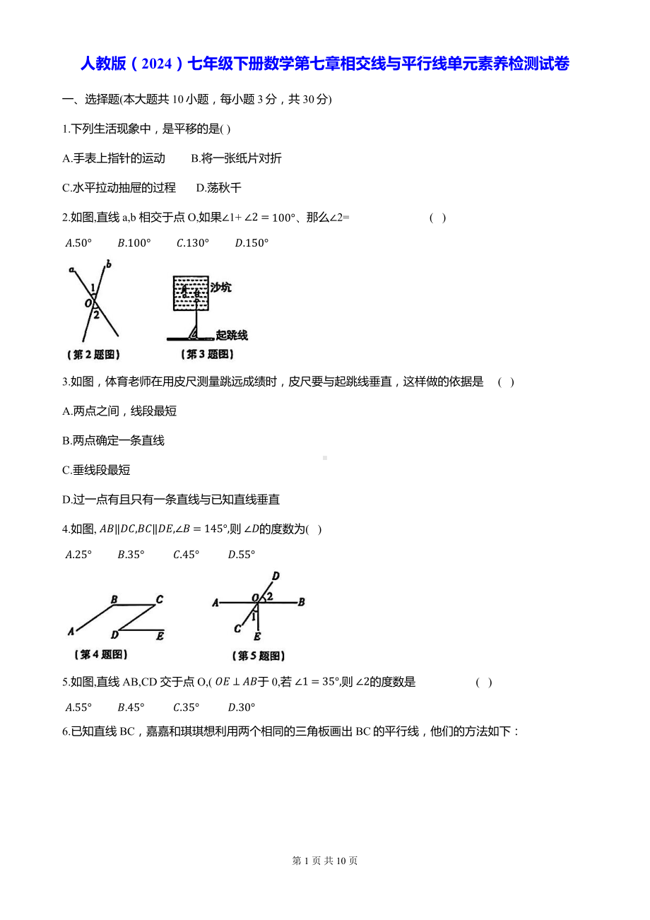 人教版（2024）七年级下册数学第七章相交线与平行线单元素养检测试卷（含答案）.docx_第1页