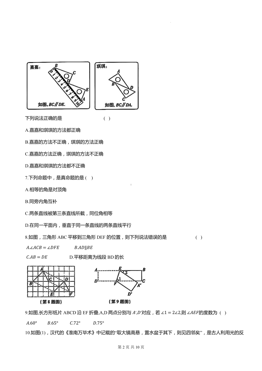 人教版（2024）七年级下册数学第七章相交线与平行线单元素养检测试卷（含答案）.docx_第2页