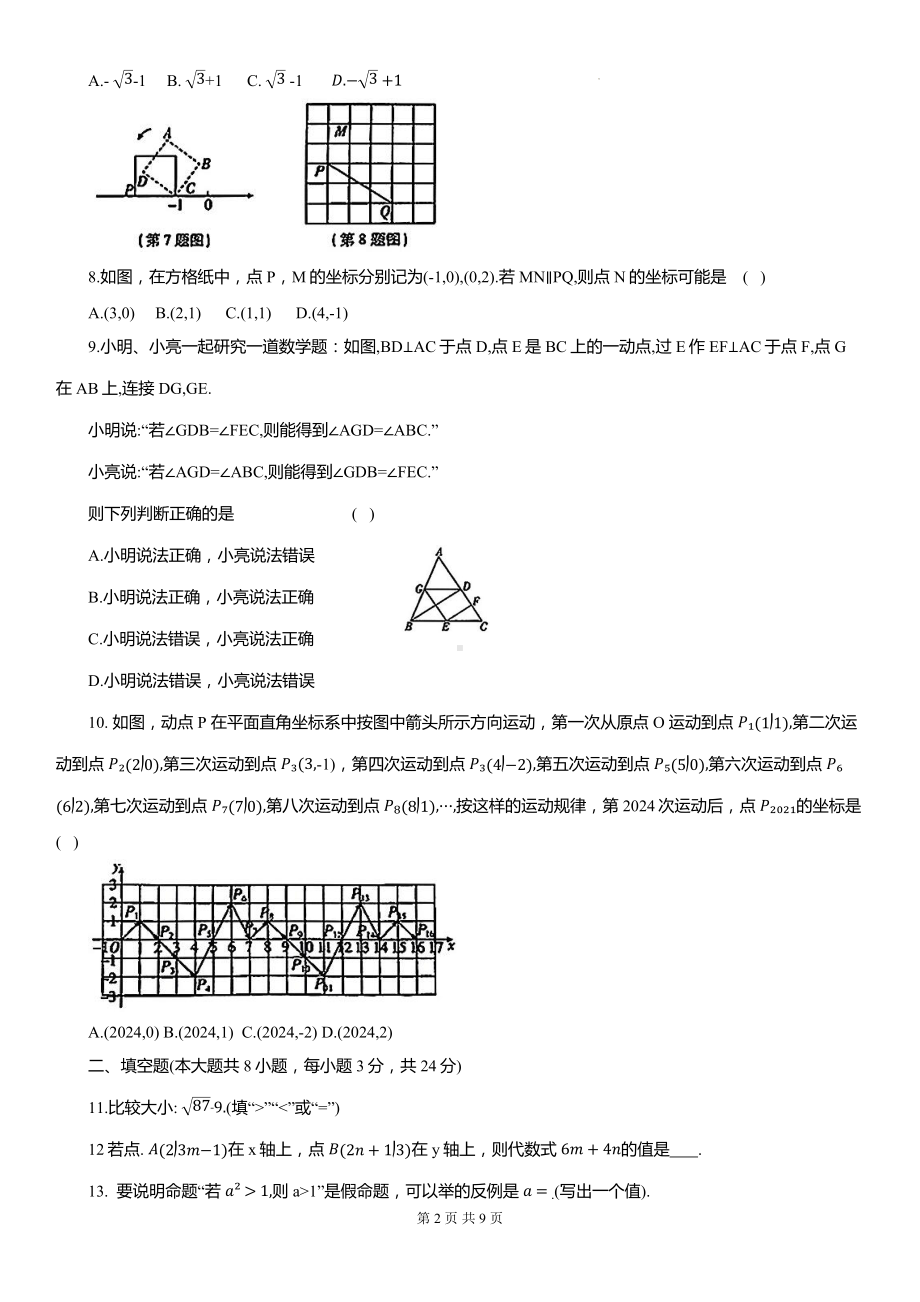 人教版（2024）七年级下册数学期中素养检测试卷（含答案）.docx_第2页