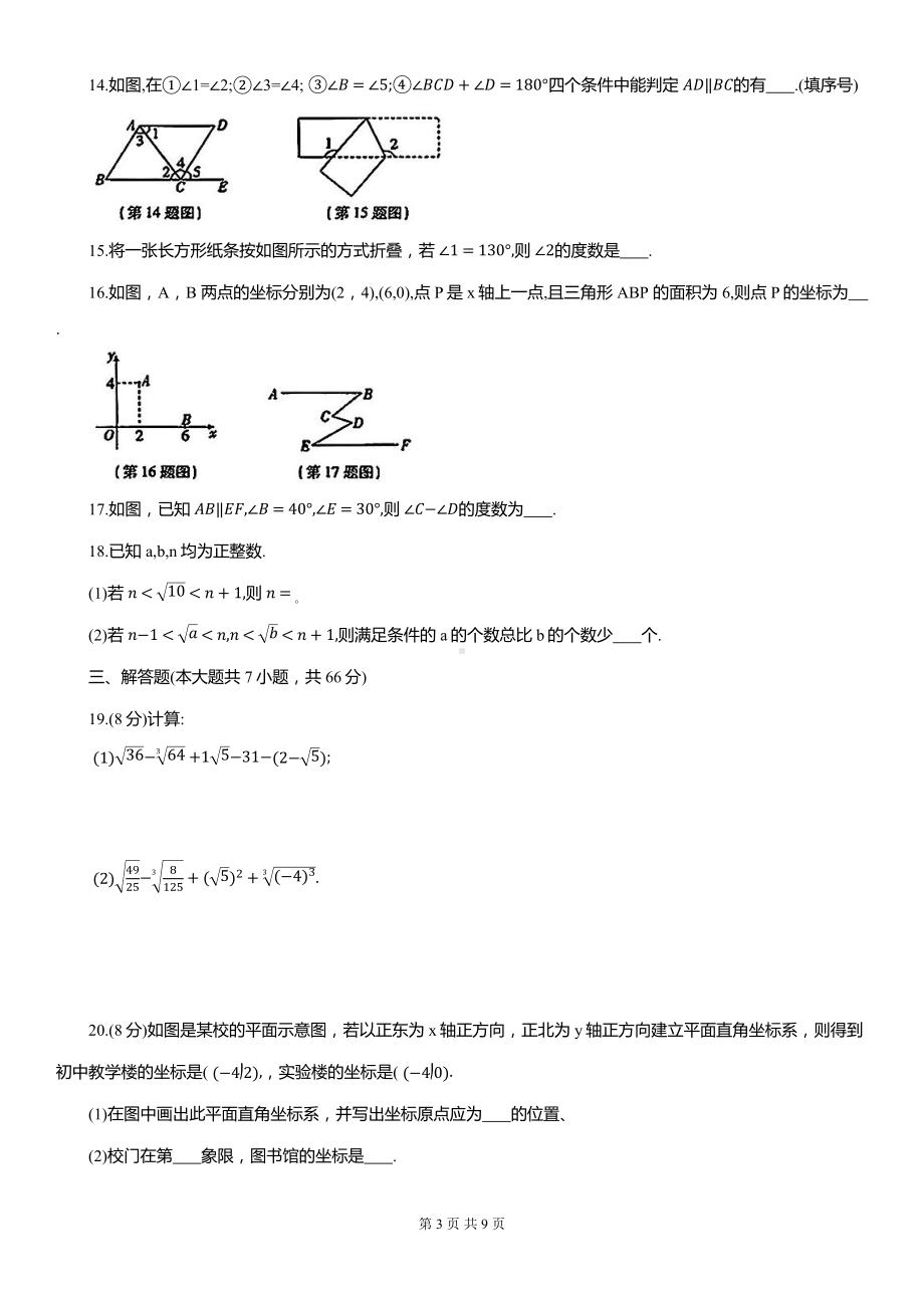 人教版（2024）七年级下册数学期中素养检测试卷（含答案）.docx_第3页