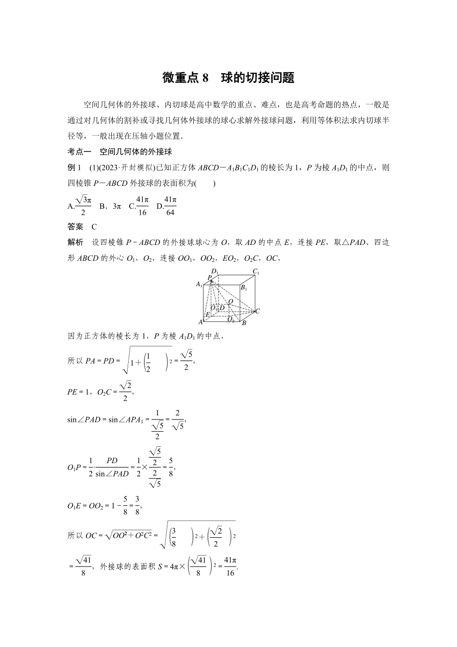 2025高考数学二轮复习-专题四-微重点8-球的切接问题-专项训练（含答案）.docx_第1页