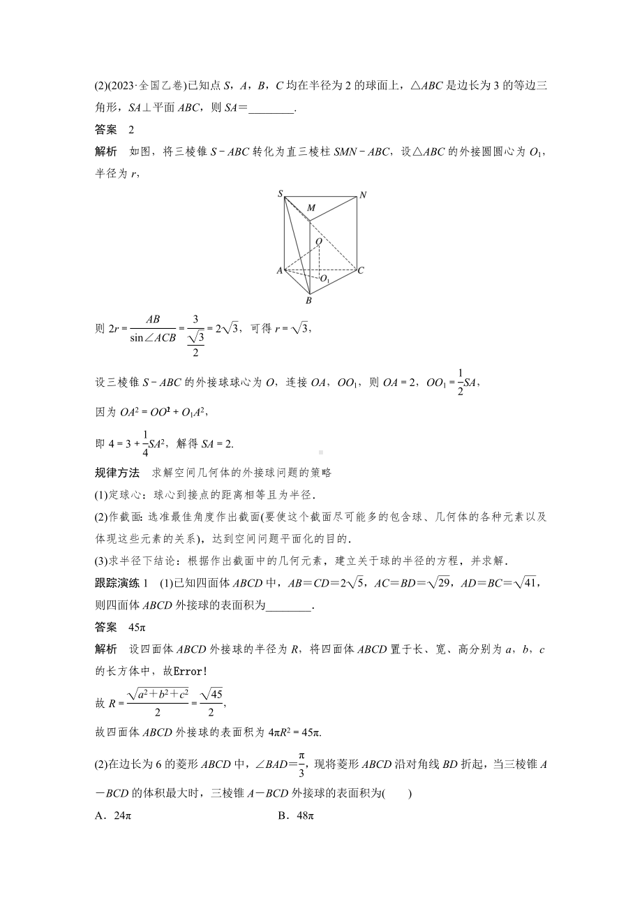 2025高考数学二轮复习-专题四-微重点8-球的切接问题-专项训练（含答案）.docx_第2页