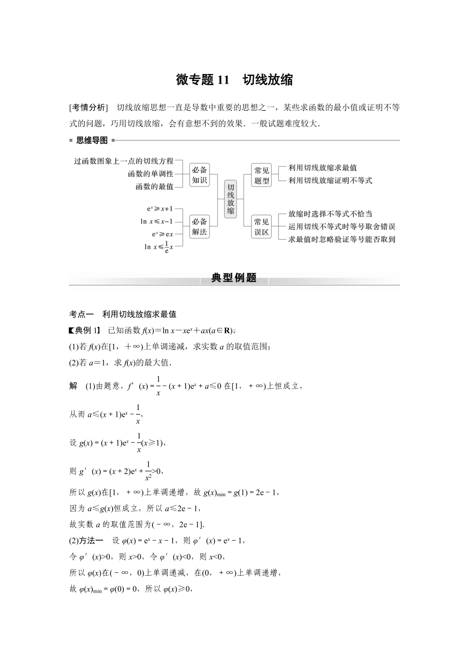 2025高考数学二轮复习-专题一-微专题11-切线放缩-专项训练（含答案）.docx_第1页