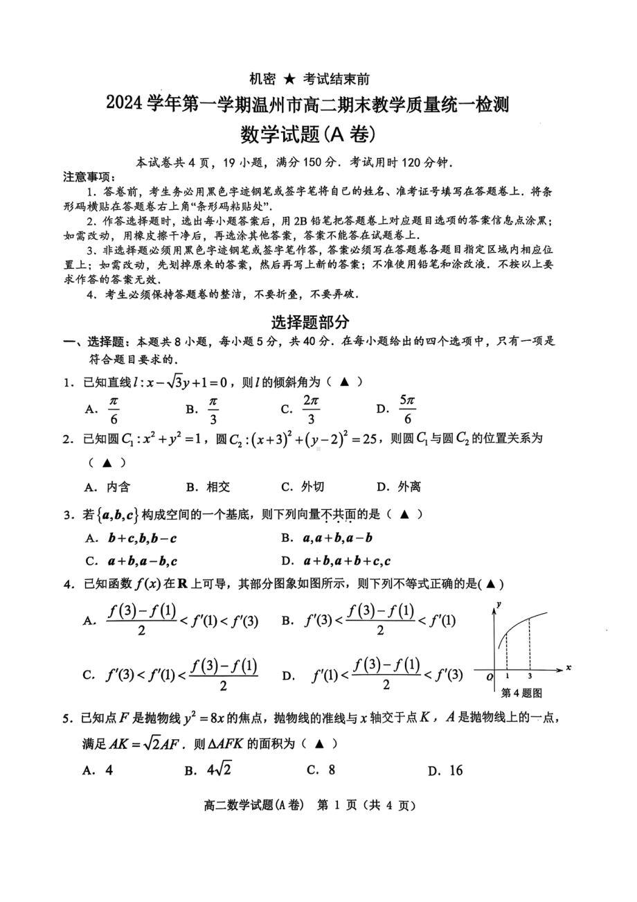 温州市2024-2025高二上学期期末数学试卷及答案A卷.pdf_第1页