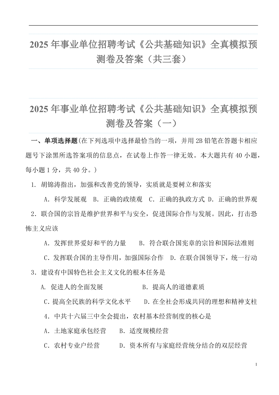 2025年事业单位招聘考试《公共基础知识》全真模拟预测卷及答案（共三套）.docx_第1页