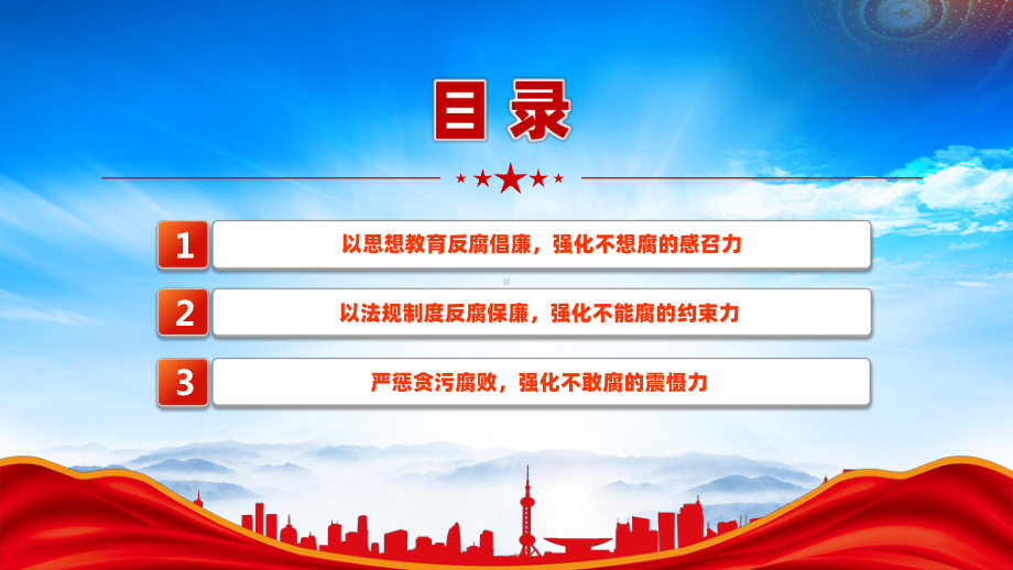 党打好反腐败斗争的历史经验以思想教育反腐倡廉以法规制度反腐保廉.pptx_第3页