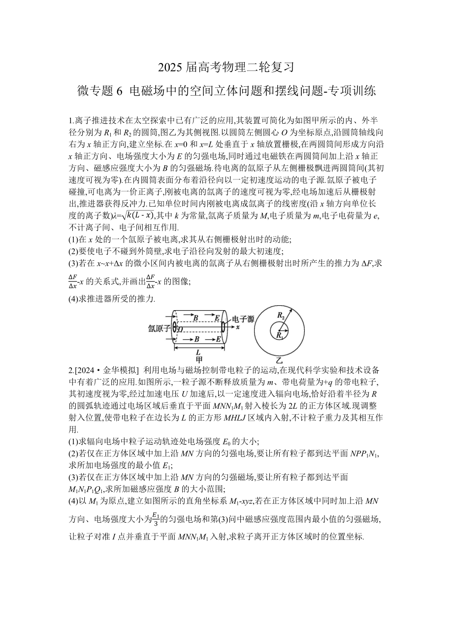 2025届高考物理二轮复习：微专题6 电磁场中的空间立体问题和摆线问题-专项训练 （含答案）.docx_第1页