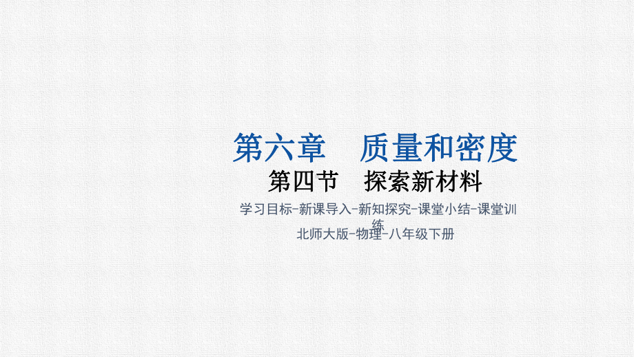 6.4 探索新材料（课件）2024-2025学年北师大版物理八年级下册.pptx_第1页