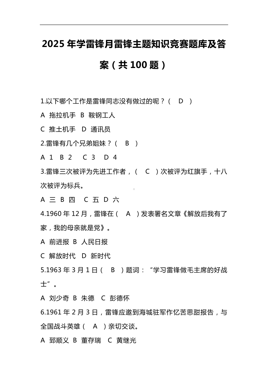 2025年学雷锋月雷锋主题知识竞赛题库及答案（共100题）.docx_第1页