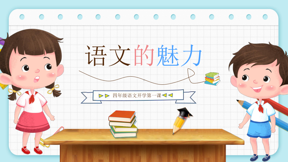 福建省南平市邵武市拿口镇拿口小学-四年级语文开学第一课-语文的魅力（课件）.pptx_第1页