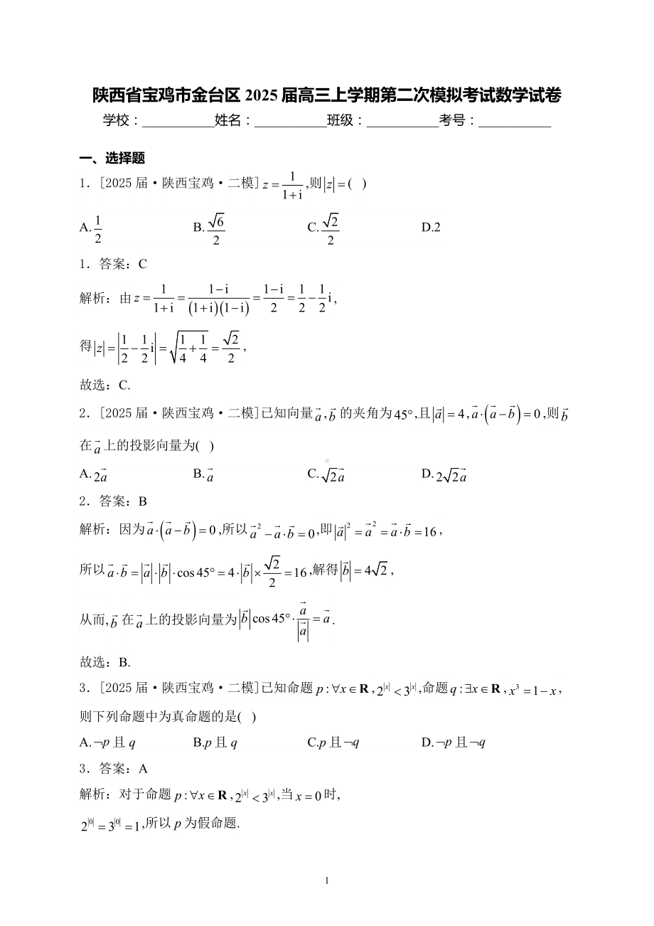 宝鸡市金台区2025届高三上学期第二次模拟数学试卷及答案.docx_第1页