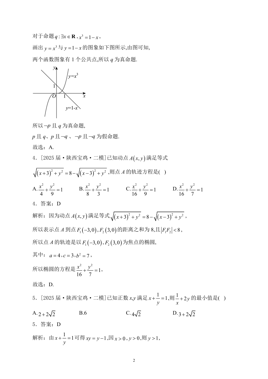 宝鸡市金台区2025届高三上学期第二次模拟数学试卷及答案.docx_第2页