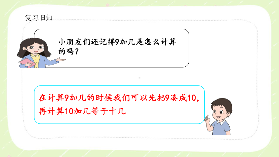 新苏教版一年级数学下册第一单元第3课时《8、7加几》课件.pptx_第2页