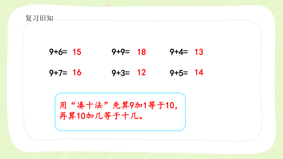 新苏教版一年级数学下册第一单元第3课时《8、7加几》课件.pptx_第3页