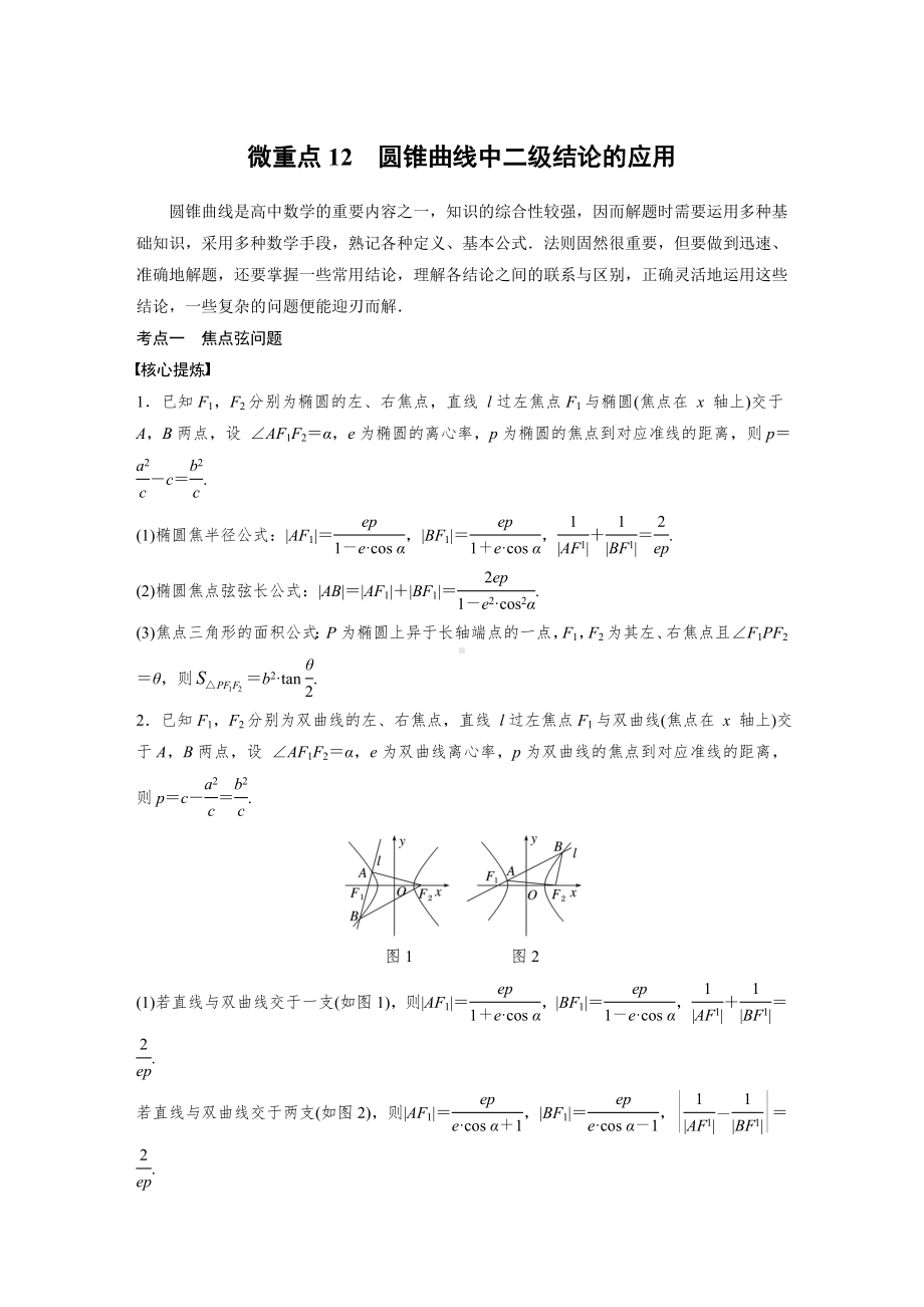 2025高考数学二轮复习-专题六-微重点12-圆锥曲线中二级结论的应用-专项训练（含答案）.docx_第1页