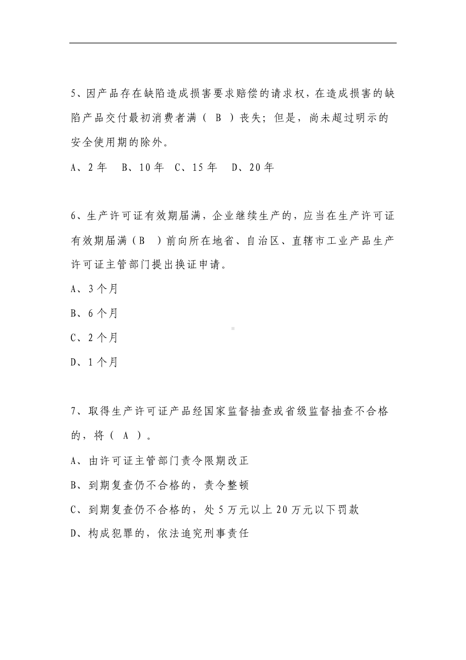 2025年质量月质量知识竞赛试题集及答案（共110题）.docx_第2页