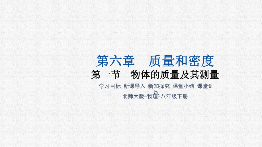 6.1 物体的质量及其测量（课件）2024-2025学年北师大版物理八年级下册.pptx_第1页