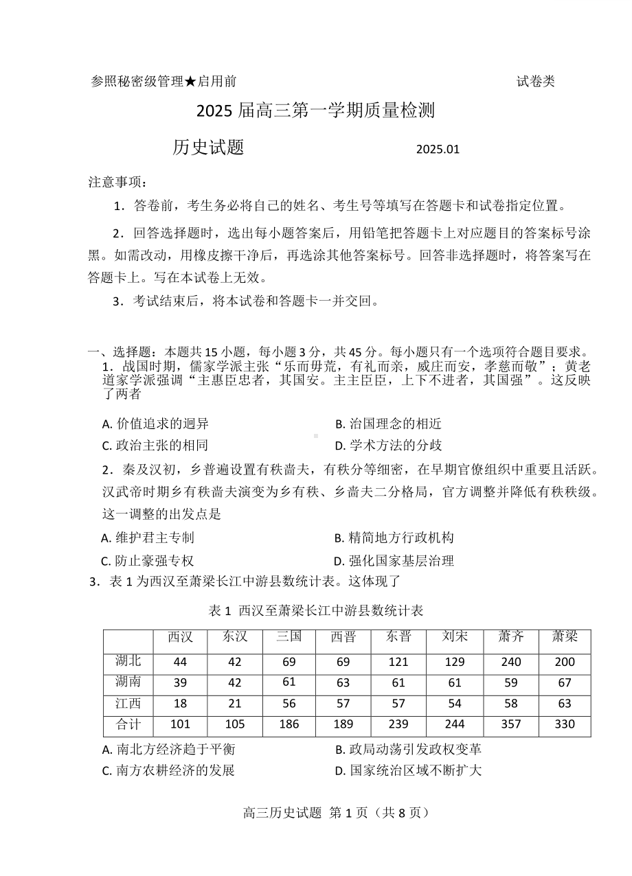 山东省枣庄市2024-2025高三上学期期末历史试卷及答案.pdf_第1页