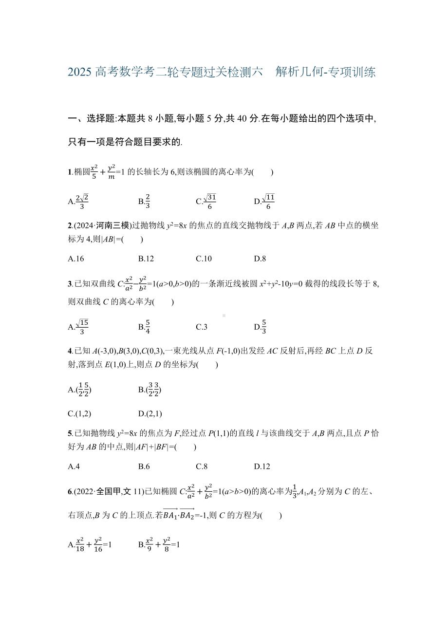 2025高考数学考二轮专题过关检测六　解析几何-专项训练（含答案）.docx_第1页