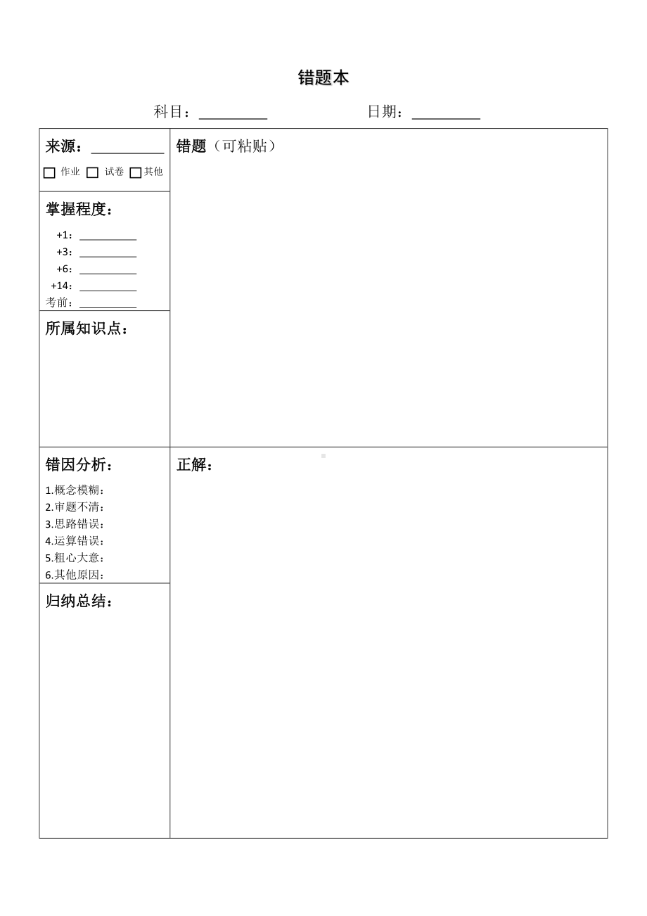 错题本格式（大版面）.docx_第1页