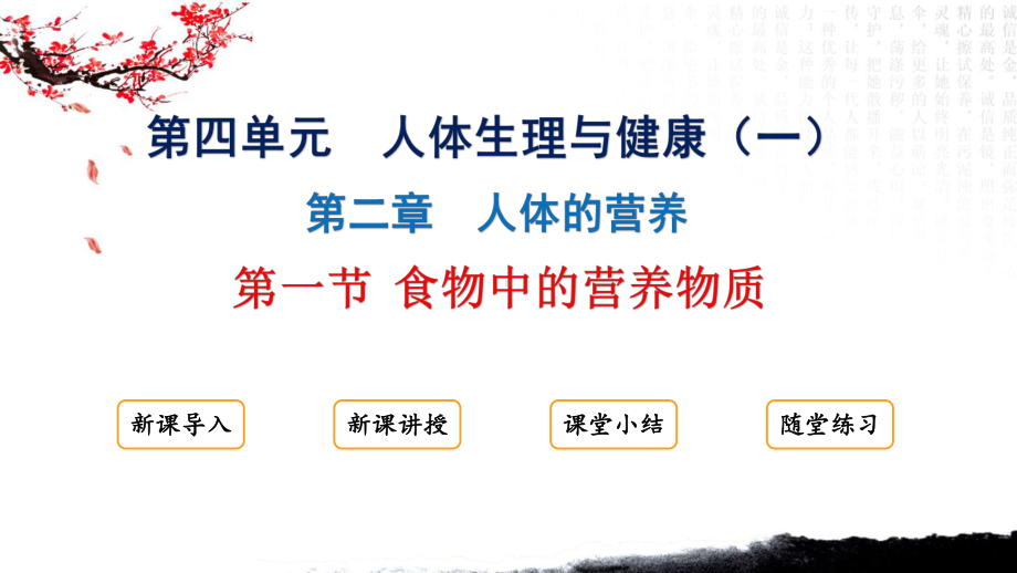 4.2.1食物中的营养物质ppt课件 - 2025新人教版七年级下册《生物》.pptx_第1页