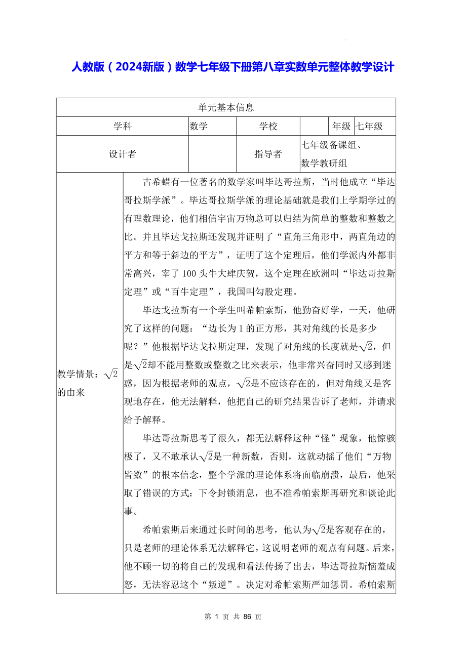 人教版（2024新版）数学七年级下册第八章实数单元整体教学设计.docx_第1页