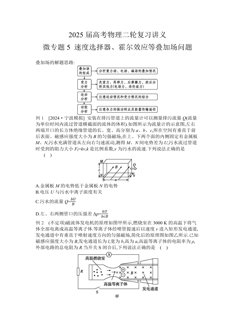 2025届高考物理二轮复习讲义：微专题5 速度选择器、霍尔效应等叠加场问题 （含答案）.docx_第1页