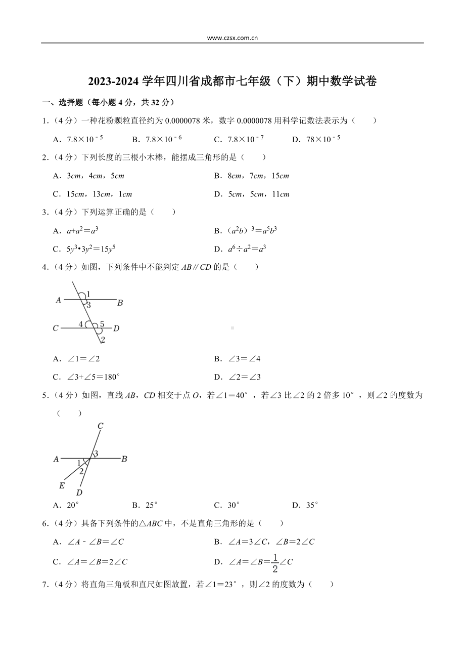 四川省成都市2023-2024学年七年级下学期期中考试数学试卷(含解析).doc_第1页