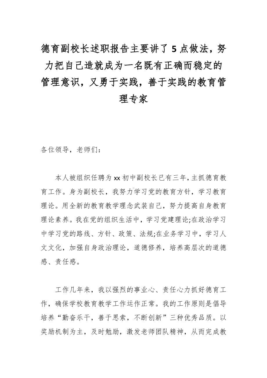 德育副校长述职报告主要讲了5点做法努力把自己造就成为一名既有正确而稳定的管理意识又善于实践的教育管理专家.docx_第1页