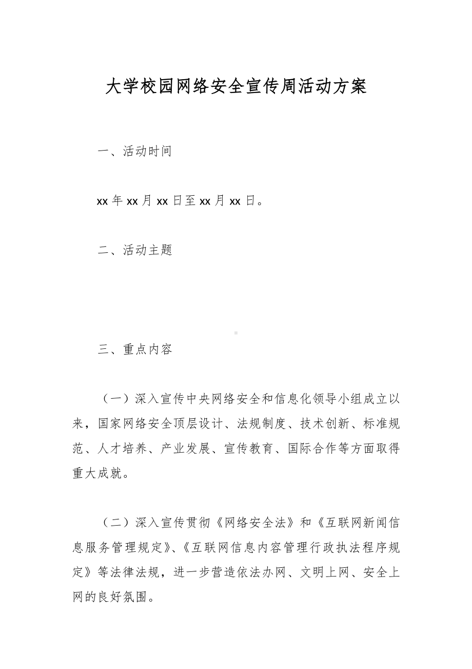 大学校园网络安全宣传周活动方案.docx_第1页