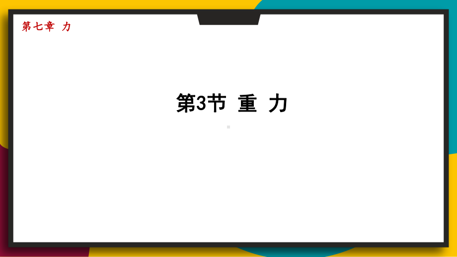 7.3重 力 ppt课件（共46张PPT）-2025新人教版八年级下册《物理》.pptx_第1页