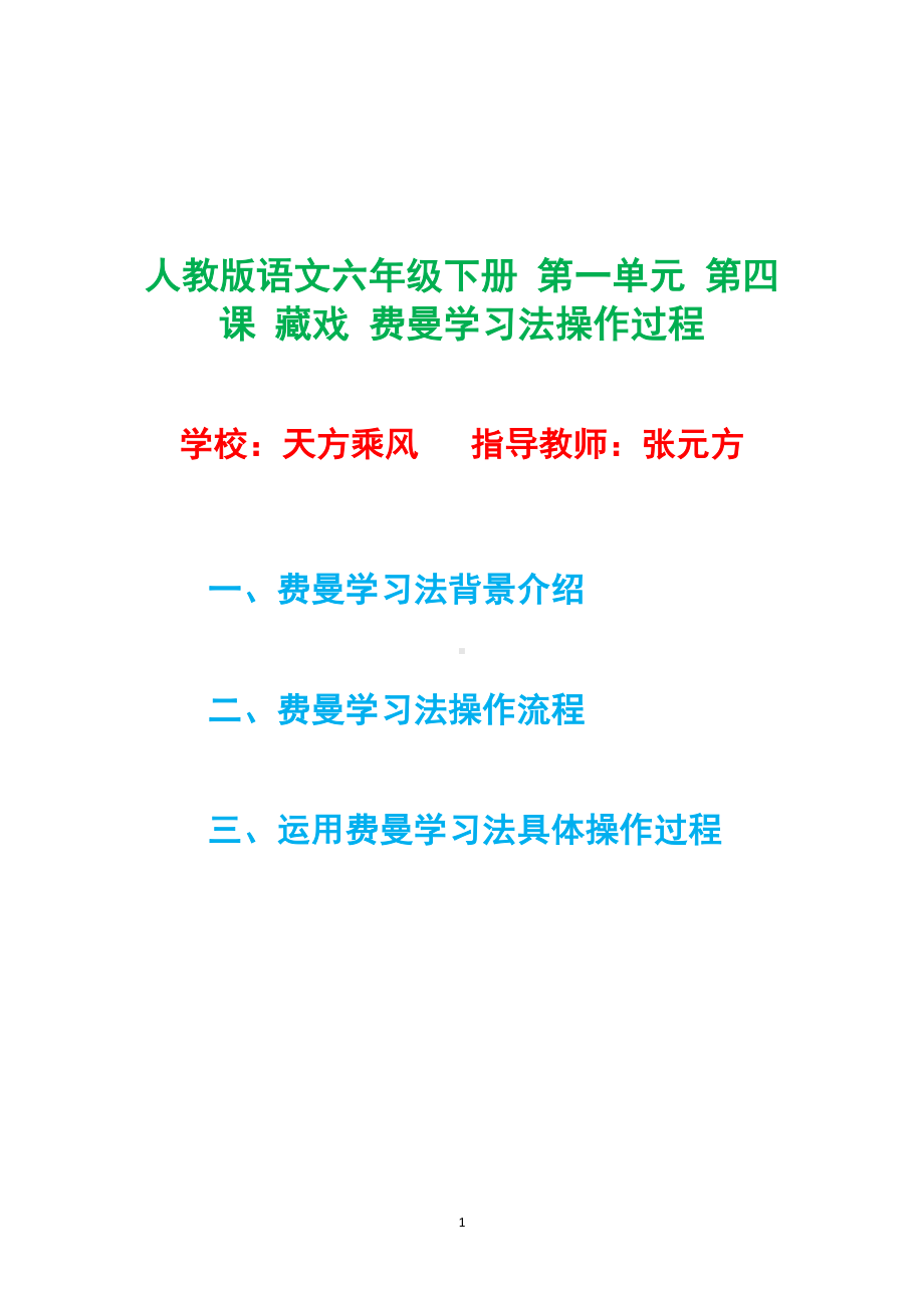 人教版语文六年级下册 第一单元 第四课 藏戏 费曼学习法操作过程.pdf_第1页