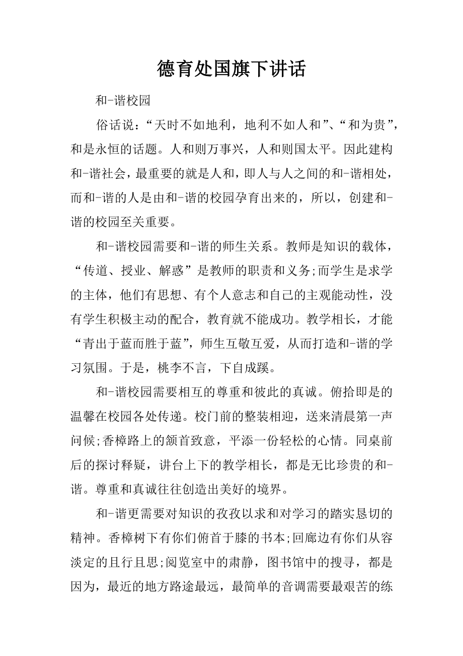 德育处国旗下讲话[推荐].docx_第1页